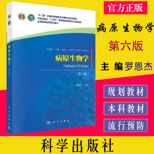 病原生物学 第6六版 十二五普通高等教育本科国家规划教材 9787030653277 罗恩杰 科学出版社