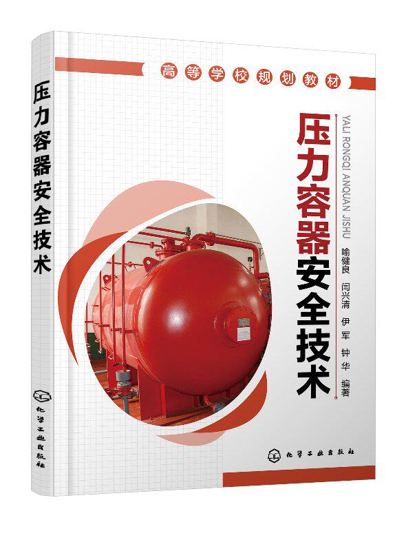 压力容器安全技术(喻健良)