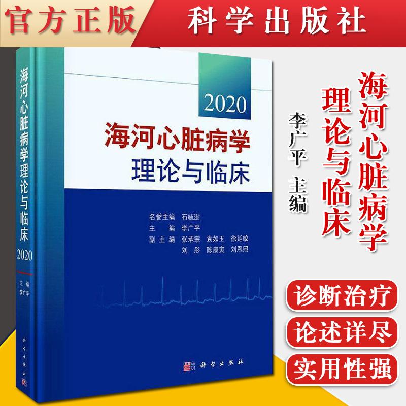 正版书籍海河心脏病学理论与临床 2020 精 全面反映了心血管领域诊 治 防的新进展和新理念 李广平主编 9787030602930 科学出版社