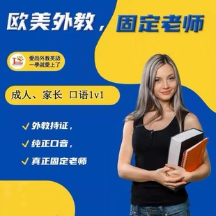 欧美外教真人1V1成人口语零基础口语雅思商务在线口语对练日常