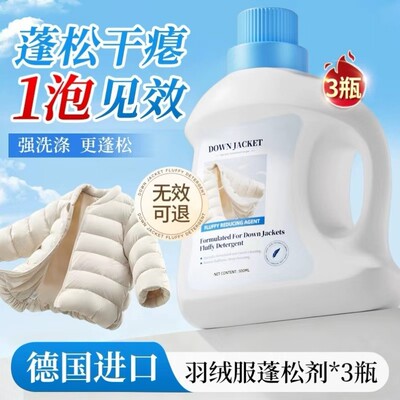 2025羽绒服蓬松洗涤剂洗衣机专用膨松清洗清洁剂去污渍秋冬干洗店