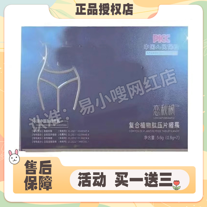 恋秋枫复合植物肽压片糖果恋秋枫小蛮腰粒粒瘦正品新品
