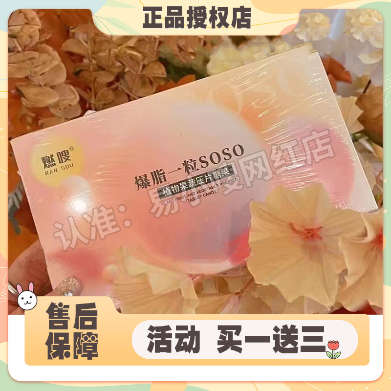 网红瘦全身燃嗖爆脂一粒SOSO植物果蔬饱腹压片糖果加强版微商同款