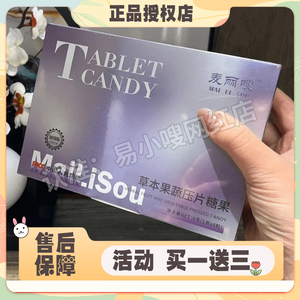 麦丽嗖草本果蔬压片糖果微商小红网红同款【官方正品】