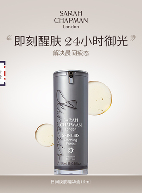 品牌保税直发Sarah Chapman日间焕肤精华油 日间版熬夜油CP面油