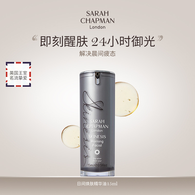 【官方正品】SarahChapman精华油日间护肤油滋润紧致亮肤精华15ml