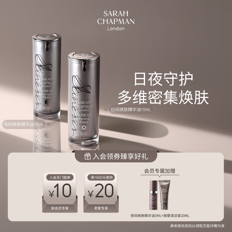 【海外店 日夜焕颜CP】SarahChapman精华油日夜亮肤精华护肤套装