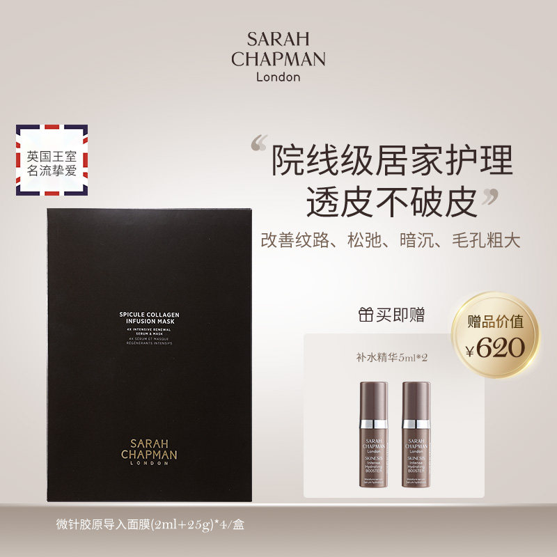 【安说专享】SarahChapman微针面膜紧致胶原导入面膜1盒新品上市