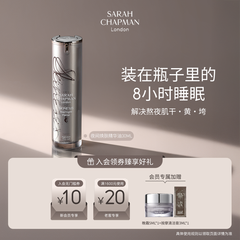 【海外店】SarahChapman熬夜油面部精华油sc熬夜精华回春提亮精华