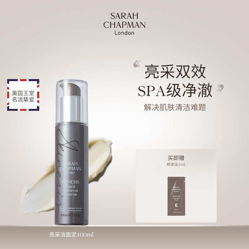 【SPA级洁面泥】Sarah Chapman亮彩洁面泥清爽亮白低泡卸妆洗面奶