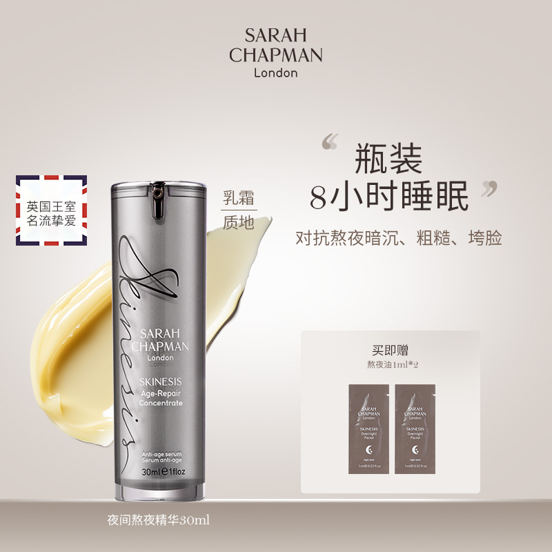 Sarah Chapman莎娜普蔓熬夜精华紧致亮肤精华乳面部护肤美精华液