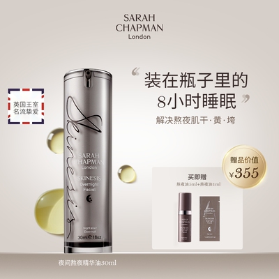 【正品30ml】英国SarahChapman熬夜油夜间亮肤面部按摩精华油