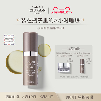 【官方正品】SarahChapman熬夜油旅行装滋润夜间焕肤精华油5ml