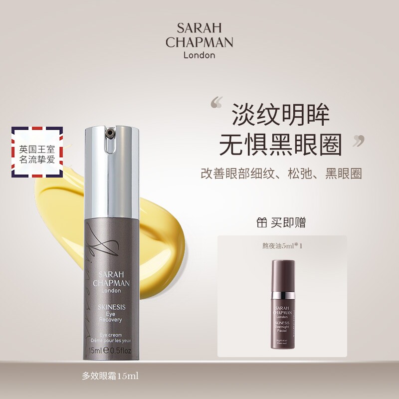 【米奇科宁专属J】Sarah Chapman紧致淡纹眼霜祛纹淡化细纹15ml