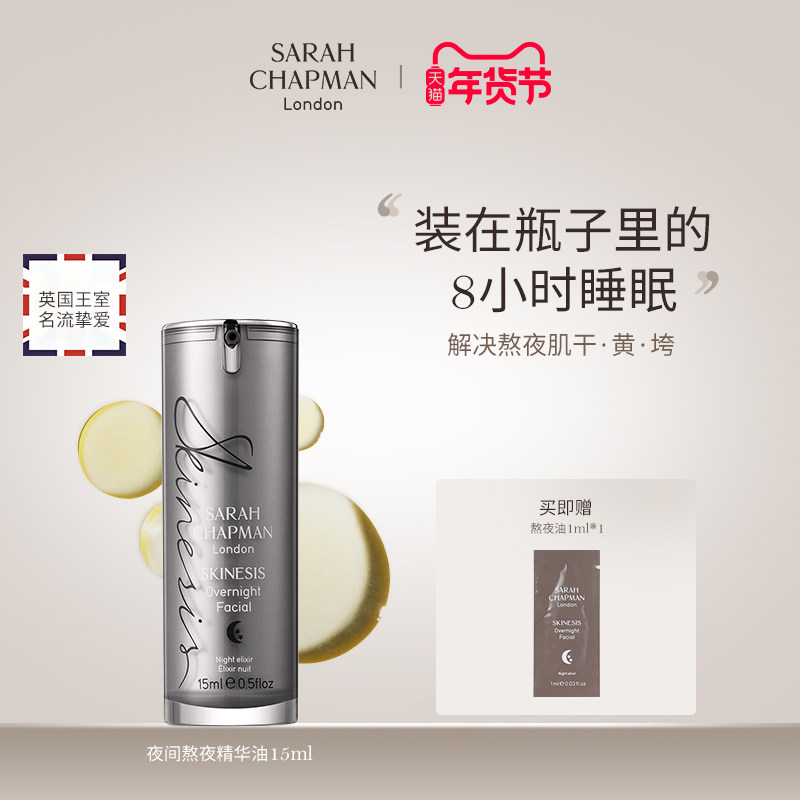 【正品15ml】SarahChapman熬夜油夜间焕肤补水滋润去黄提亮精华油,美容护肤/美体/精油,液态精华,淘宝优惠券,粉丝福利购,淘宝优惠卷