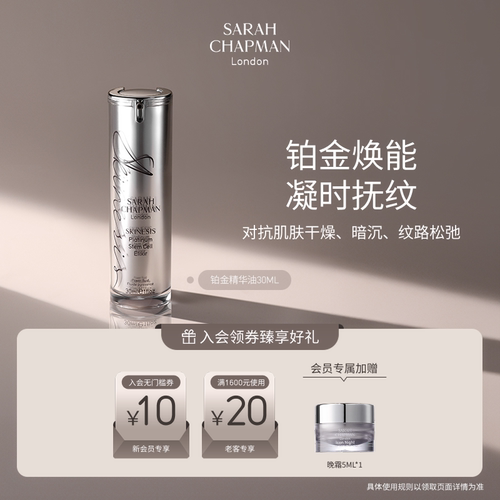 【海外店】Sarah Chapman铂金油焕能凝时抚纹面部护理精华油紧致