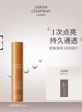 【新品上市】Sarah Chapman C1焕亮精华抗氧化提亮精华液30ml