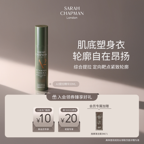 【海外店新品】Sarah Chapman A2提拉精华紧致修护V脸精华液30ml