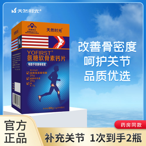 天然时光氨糖软骨素买一送一