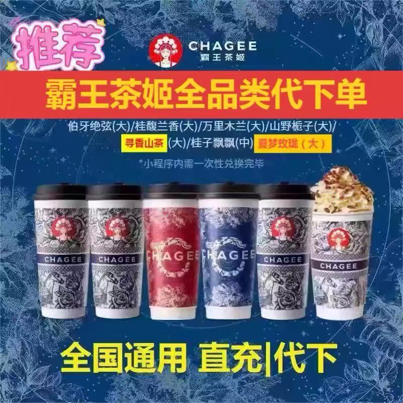 霸王茶姬代下单全国通用6选2/伯牙/寻香/花田等全品类接团餐图片