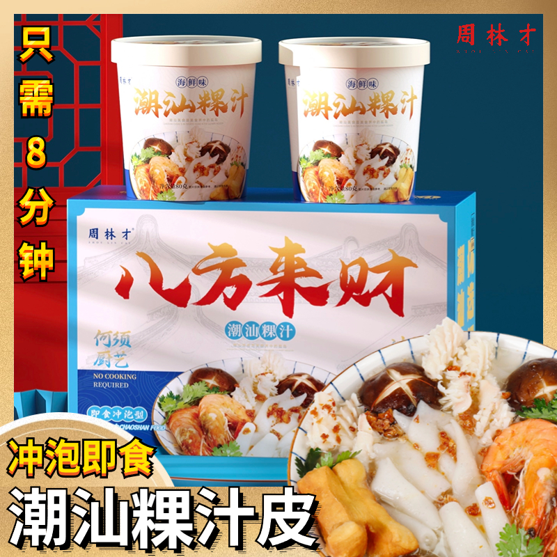 潮汕礼盒装周林才潮汕特产米浆