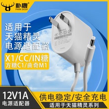 适用于天猫精灵电源线12V1.5A适配器充电器插头1A方糖IN糖CC710智能音箱配件 X1 C1 CC10 CCL曲奇M圆孔适配器