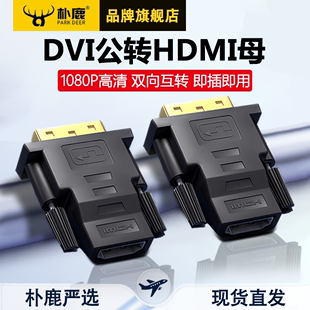 DVI转HDMI公转接头PS4通用笔记本电脑显卡外接显示器屏投影仪dvi转hdmi母转接头显示器屏高清笔记本双向互转