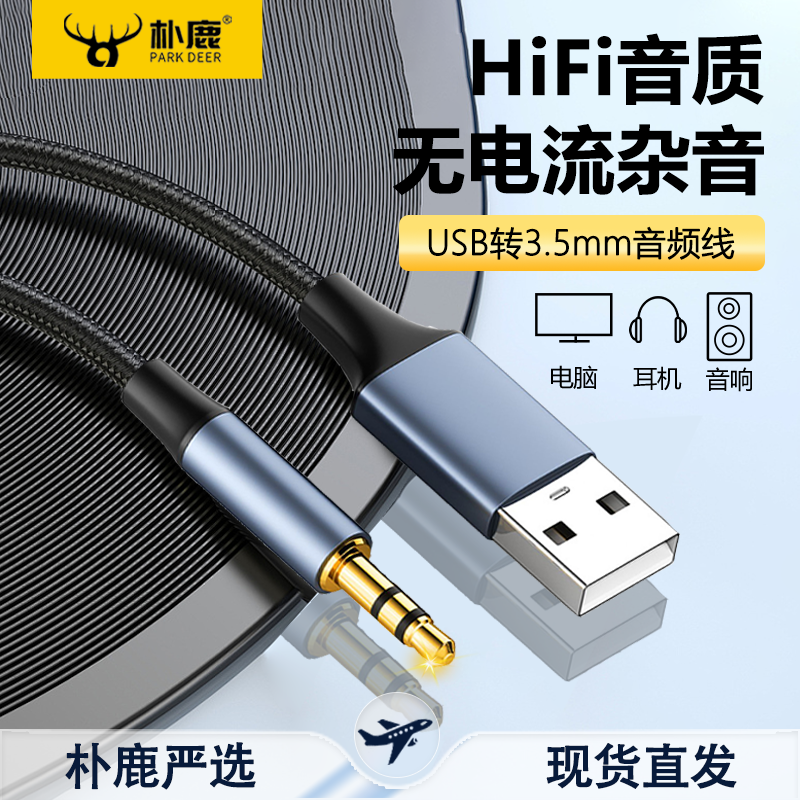 USB转3.5mm圆头AUX音频线3.5圆孔接口转换插头公对公电脑音响蓝牙音箱电视转接头连接线头戴式耳机无损音质