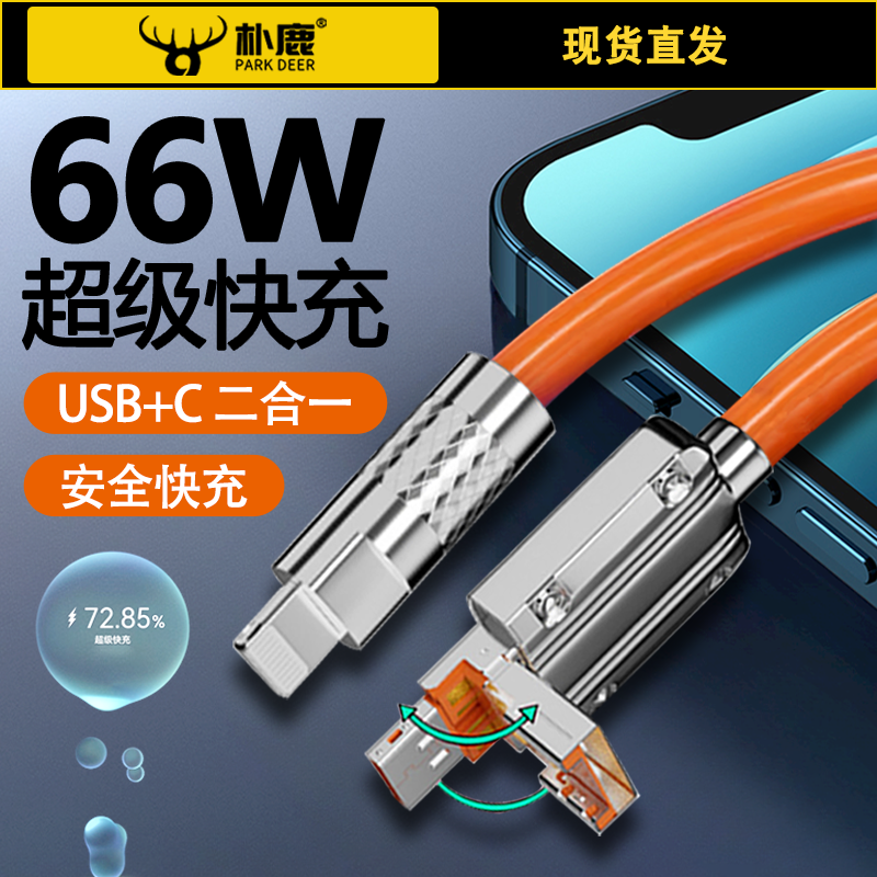 66W数据线充电线typec二合一超级快充液态硅胶typce6a适用于苹果华为小米oppovivo荣耀手机66w安卓usb通用高性价比高么？