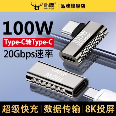 适用高速传输Type-C母对母转接头typec公转母转接头锌合金插口20Gbps弯头U型L型雷电3/4全功能接头PD100w充电