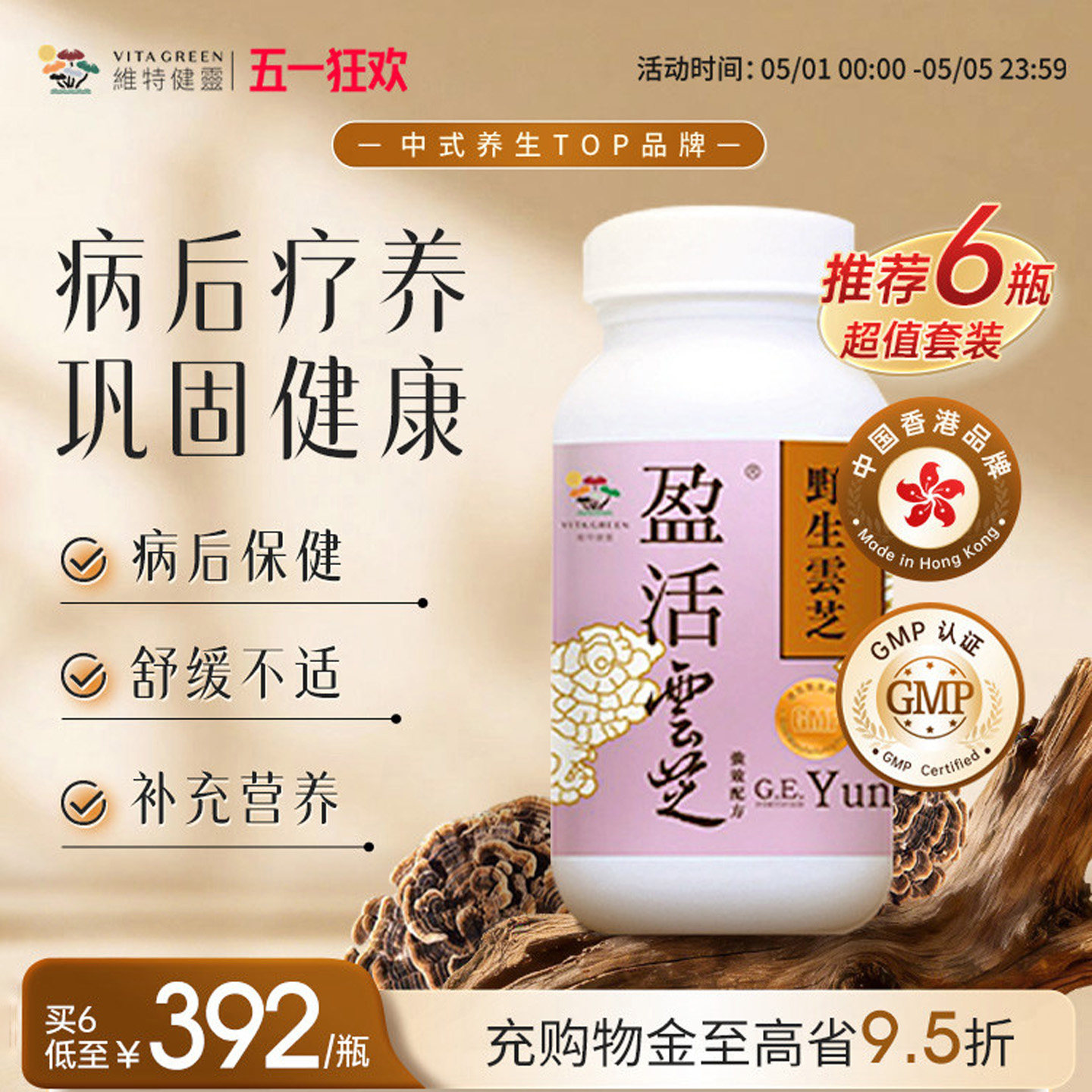 维特健灵盈活云芝舒缓不适vitagreen纯野生灵芝疗养恢复滋补胶囊