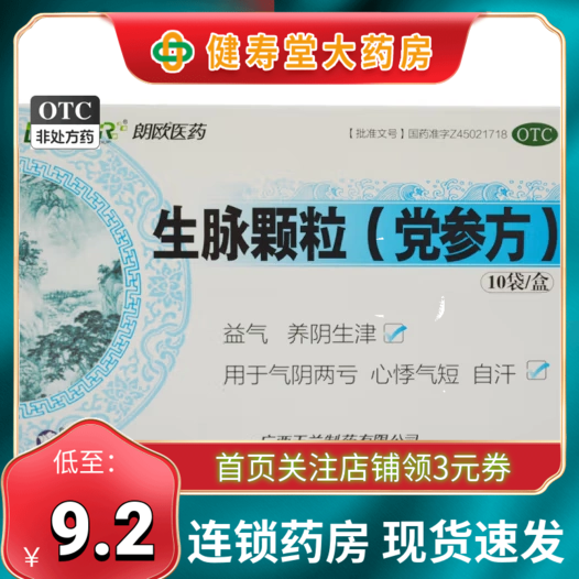 【朗欧】生脉颗粒(党参方)10g*10袋/盒