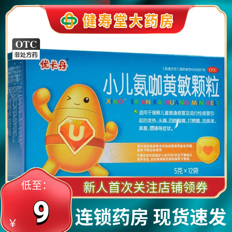 优卡丹 小儿氨咖黄敏颗粒 5g*12袋/盒 儿童感冒发热头痛鼻塞咽痛