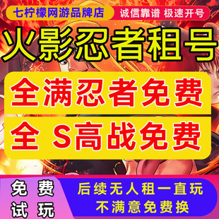 火影忍者出租全S忍者黑绝六尾租玩五影会谈安卓苹果V区