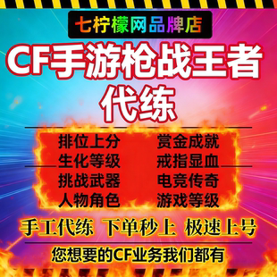 CF穿越火线枪战王者cf手游端游代练打排位段位上分刷赏金令等级