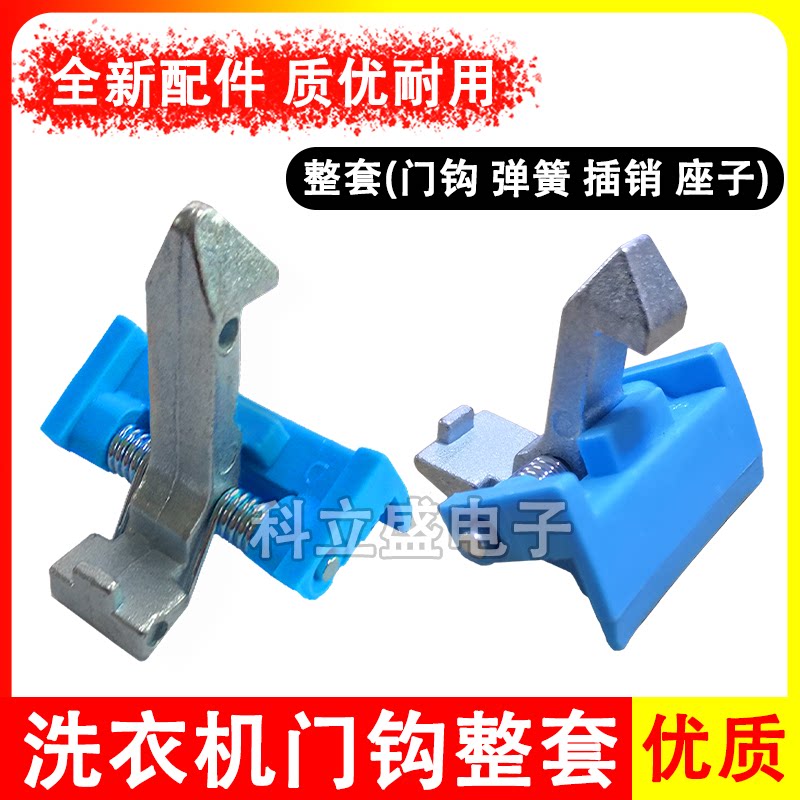 滚筒洗衣机盖子卡扣门锁门扣锁扣门钩铁钩锁门销弹簧座扣