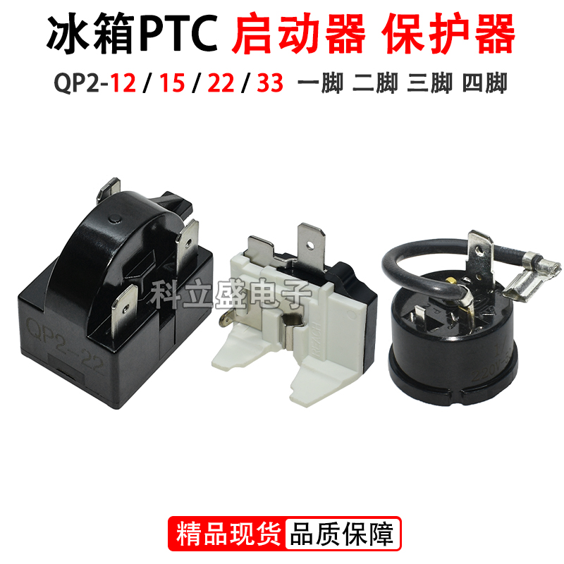 冰箱冰柜启动器QP2-12/15/22/33欧压缩机起动器PTC启动器保护器