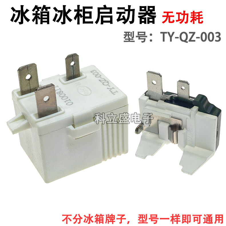 适用海尔新飞容声冰箱压缩机启动器TY-QZ-003无功耗PTC起动器3脚