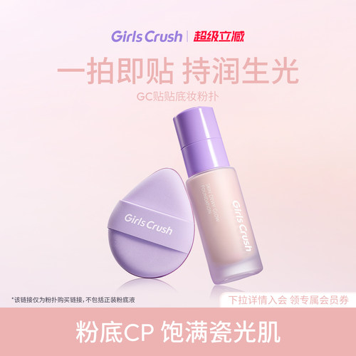 GirlsCrush贴贴底妆粉扑