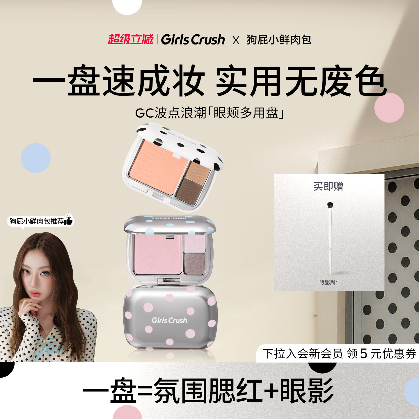 GirlsCrush/gc波点浪潮眼颊多用盘三色眼影腮红日常彩妆一体盘