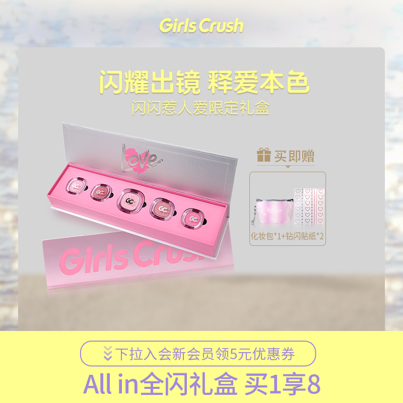 GirlsCrush闪闪惹人爱限定礼盒