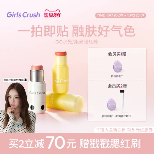 GirlsCrush腮红棒膨胀氛围色多用