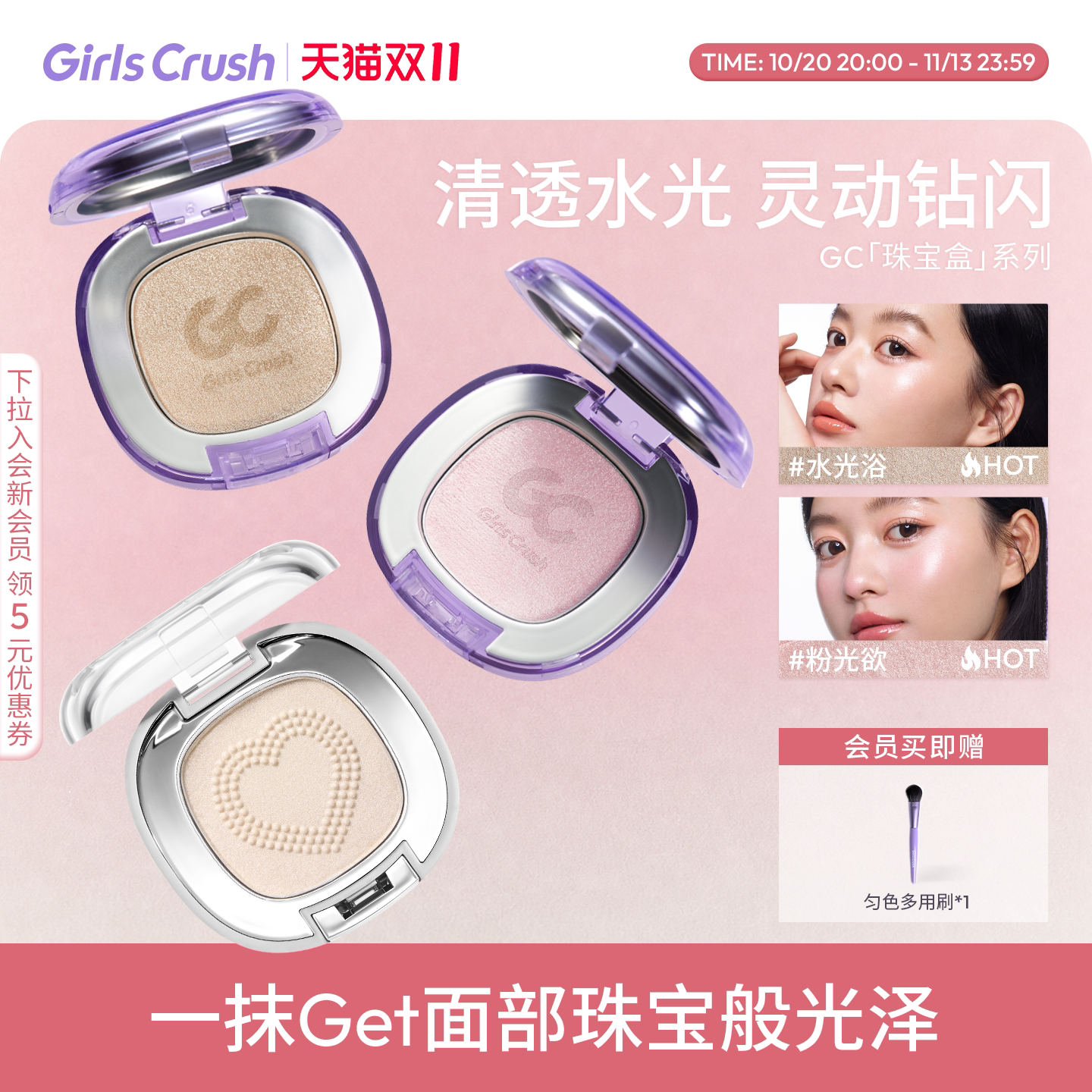 GirlsCrush水光浴高光珠光提亮