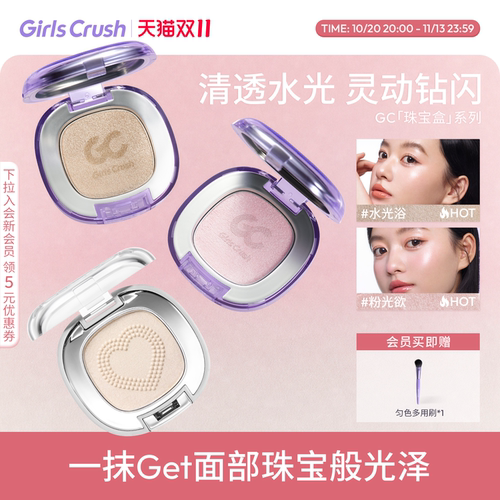 GirlsCrush水光浴高光珠光提亮