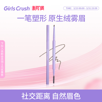 GirlsCrush绒雾双头眉笔持久防汗