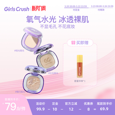 GirlsCrush水光浴高光细闪提亮