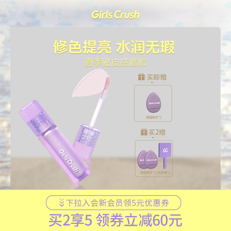 GirlsCrush/gc水丝绒遮瑕提亮液面部膨胀高光遮盖脸部痘印黑眼圈
