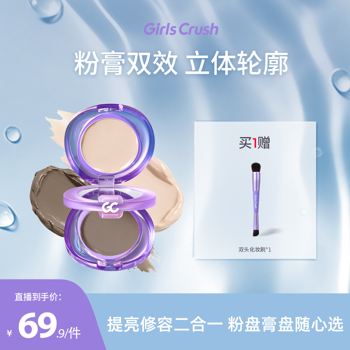 【达人专属】GirlsCrush双开门修容膏高光阴影一体盘提亮面部凹陷