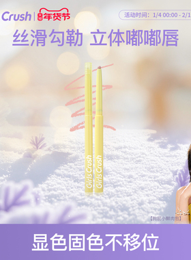 GirlsCrush/gc水光热浪轻柔唇线笔防水持久不掉色丰唇雾面口红笔