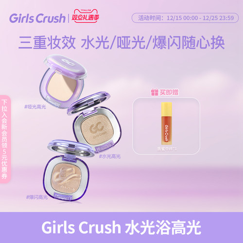 GirlsCrush水光浴高光珠光提亮